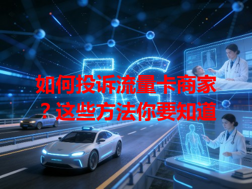 如何投诉流量卡商家？这些方法你要知道