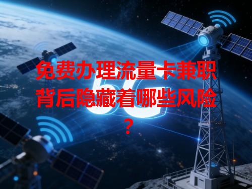 免费办理流量卡兼职背后隐藏着哪些风险？