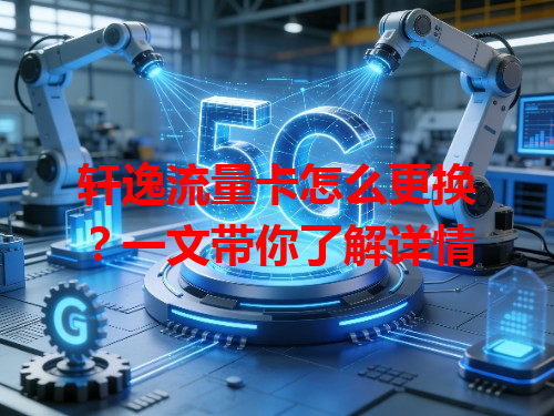 轩逸流量卡怎么更换？一文带你了解详情