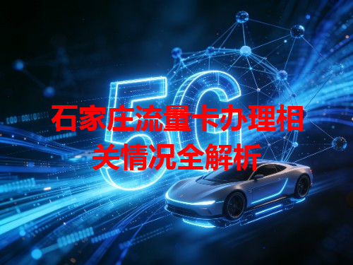 石家庄流量卡办理相关情况全解析