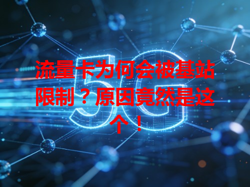 流量卡为何会被基站限制？原因竟然是这个！