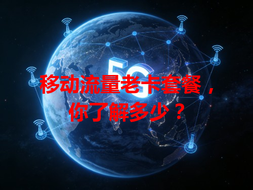 移动流量老卡套餐，你了解多少？