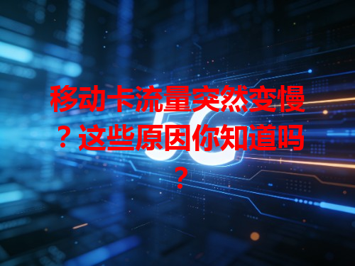 移动卡流量突然变慢？这些原因你知道吗？