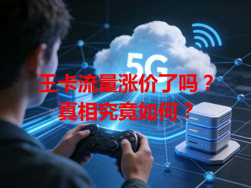 王卡流量涨价了吗？真相究竟如何？