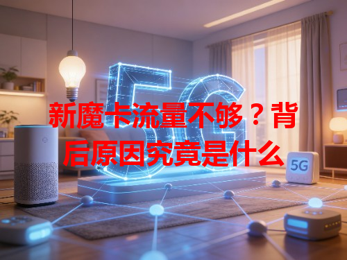 新魔卡流量不够？背后原因究竟是什么