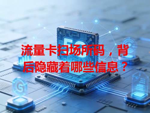 流量卡扫场所码，背后隐藏着哪些信息？