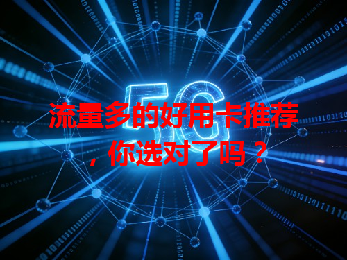 流量多的好用卡推荐，你选对了吗？