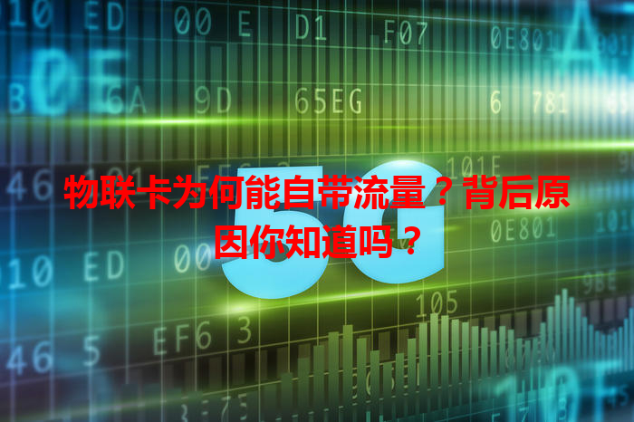 物联卡为何能自带流量？背后原因你知道吗？