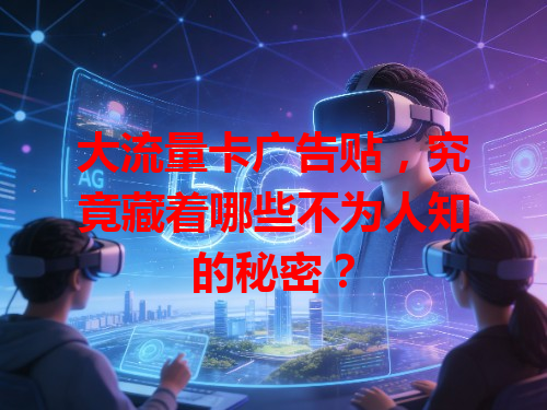 大流量卡广告贴，究竟藏着哪些不为人知的秘密？