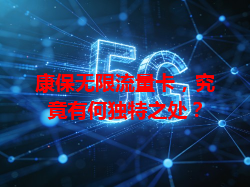 康保无限流量卡，究竟有何独特之处？