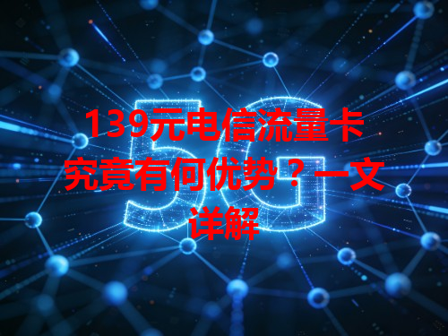 139元电信流量卡究竟有何优势？一文详解