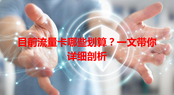 目前流量卡哪些划算？一文带你详细剖析