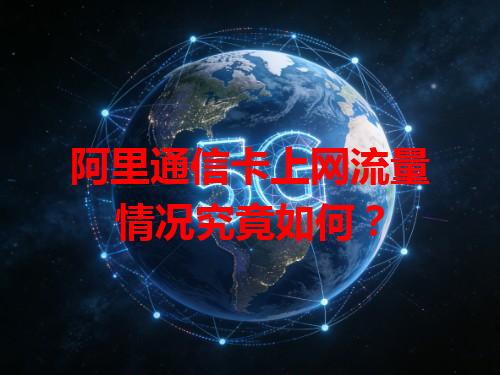 阿里通信卡上网流量情况究竟如何？