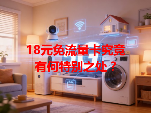 18元免流量卡究竟有何特别之处？
