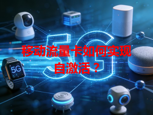 移动流量卡如何实现自激活？