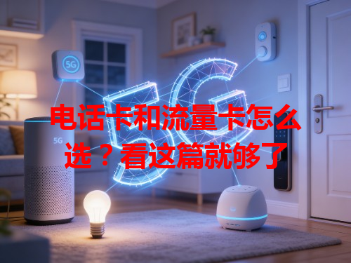 电话卡和流量卡怎么选？看这篇就够了