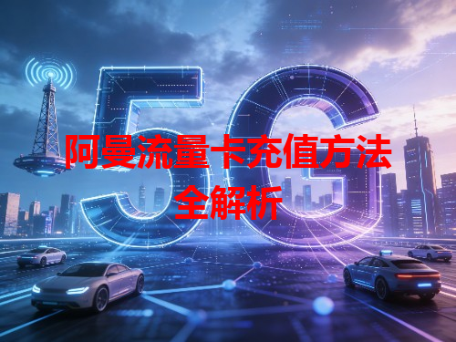 阿曼流量卡充值方法全解析