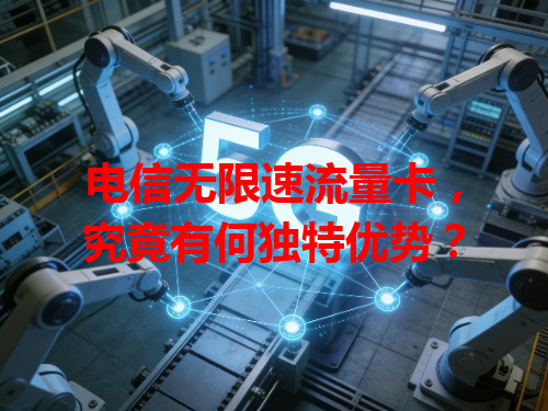 电信无限速流量卡，究竟有何独特优势？
