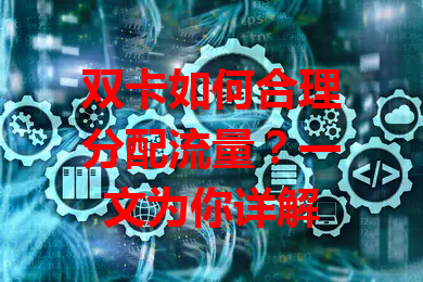 双卡如何合理分配流量？一文为你详解