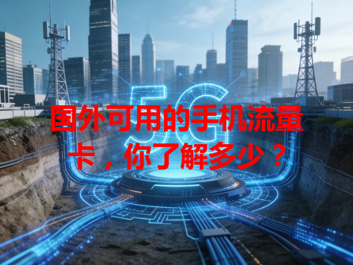 国外可用的手机流量卡，你了解多少？