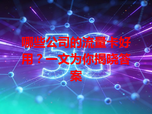 哪些公司的流量卡好用？一文为你揭晓答案