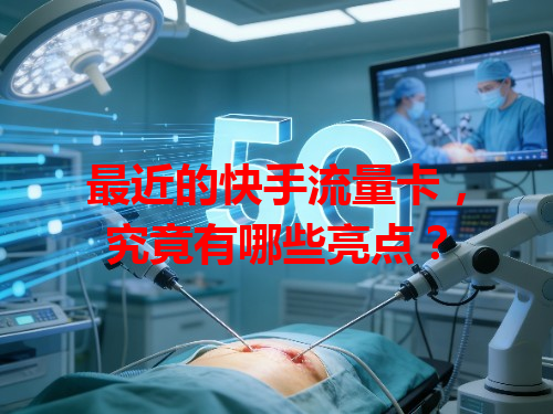 最近的快手流量卡，究竟有哪些亮点？