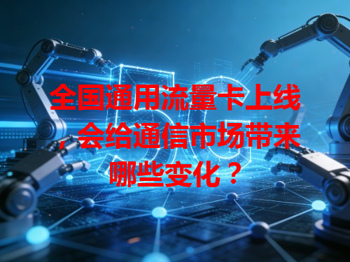 全国通用流量卡上线，会给通信市场带来哪些变化？