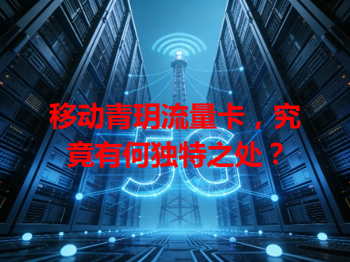 移动青玥流量卡，究竟有何独特之处？