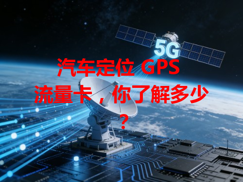 汽车定位 GPS 流量卡，你了解多少？