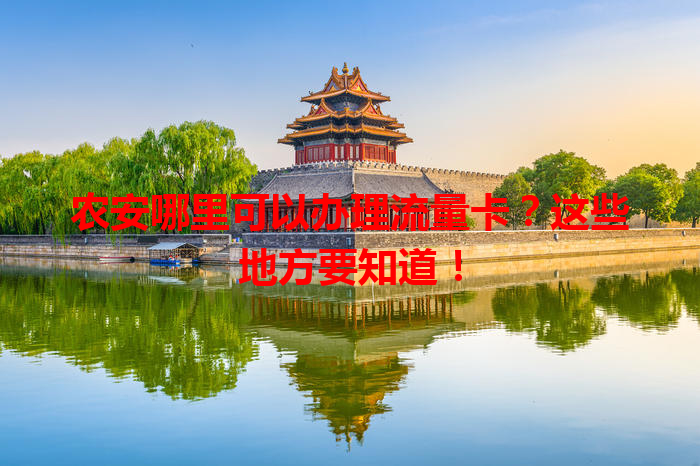 农安哪里可以办理流量卡？这些地方要知道！