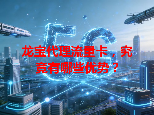 龙宝代理流量卡，究竟有哪些优势？