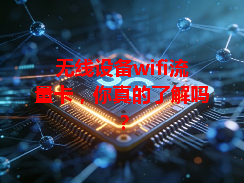 无线设备wifi流量卡，你真的了解吗？