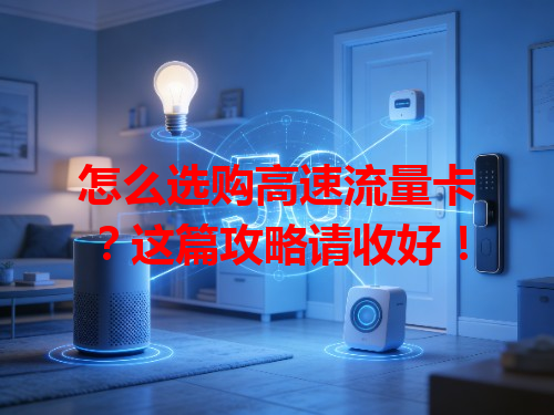 怎么选购高速流量卡？这篇攻略请收好！