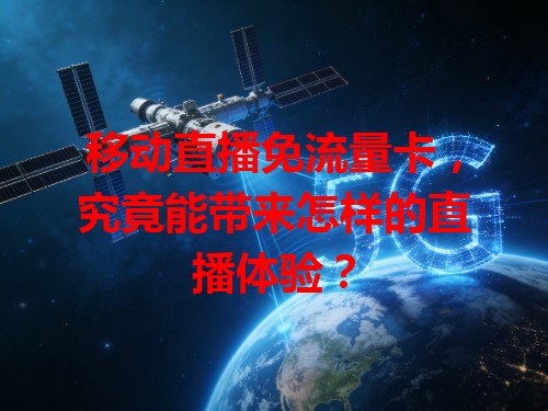 移动直播免流量卡，究竟能带来怎样的直播体验？