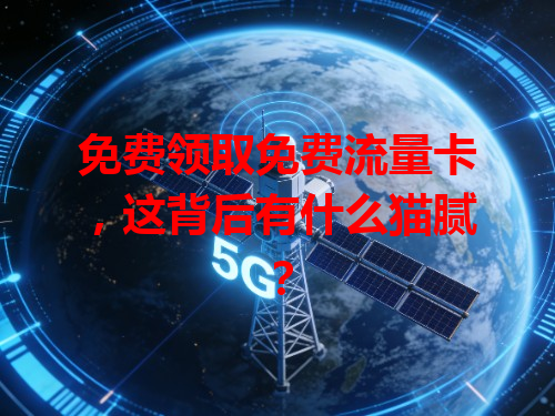 免费领取免费流量卡，这背后有什么猫腻？