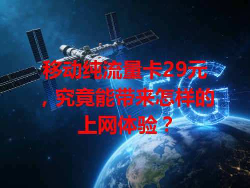 移动纯流量卡29元，究竟能带来怎样的上网体验？