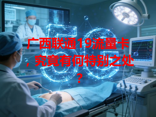 广西联通19流量卡，究竟有何特别之处？