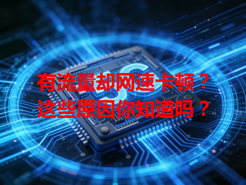 有流量却网速卡顿？这些原因你知道吗？