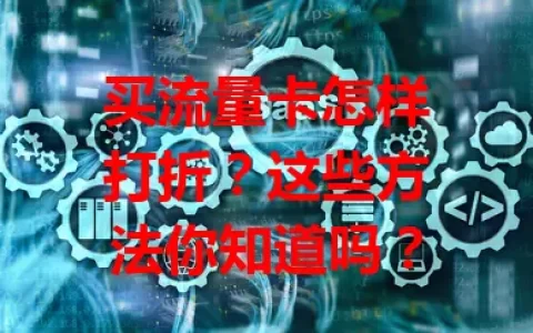 买流量卡怎样打折？这些方法你知道吗？