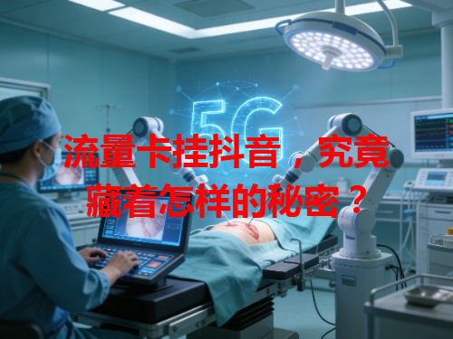 流量卡挂抖音，究竟藏着怎样的秘密？