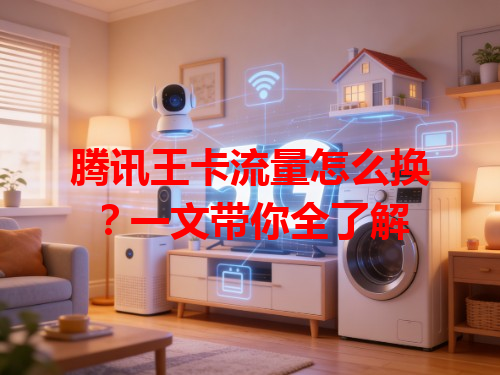 腾讯王卡流量怎么换？一文带你全了解