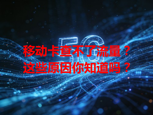 移动卡查不了流量？这些原因你知道吗？