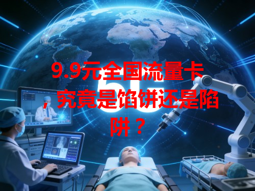 9.9元全国流量卡，究竟是馅饼还是陷阱？