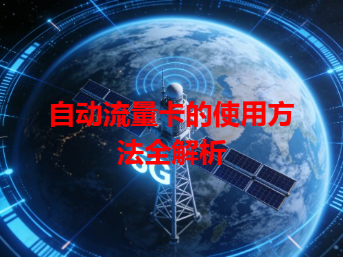 自动流量卡的使用方法全解析