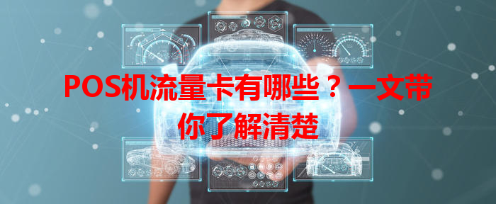 POS机流量卡有哪些？一文带你了解清楚