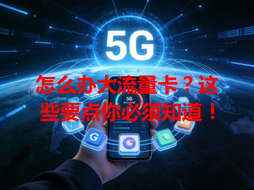 怎么办大流量卡？这些要点你必须知道！