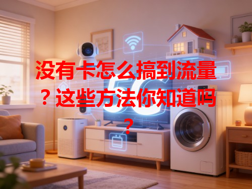 没有卡怎么搞到流量？这些方法你知道吗？
