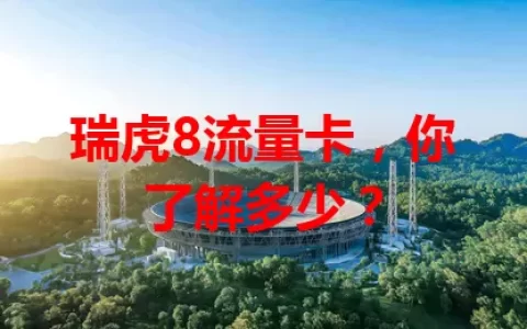 瑞虎8流量卡，你了解多少？