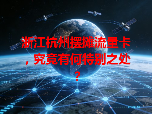 浙江杭州摆摊流量卡，究竟有何特别之处？