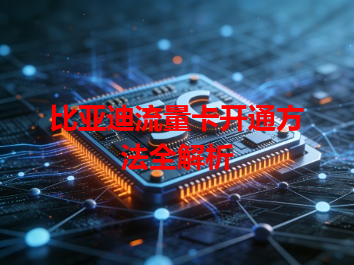 比亚迪流量卡开通方法全解析